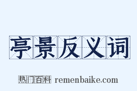 亭景反义词是什么意思的图片